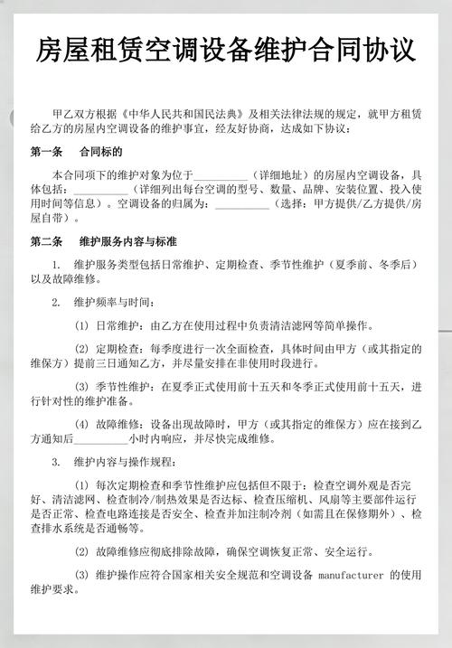 {“title” “房屋租赁空调设备维护合同协议”，“content” “# 房屋租赁空调设备维护合同协议\n\n**合同编号 ** _______________\n\n**甲方（出租方/租赁服务方） ** _______________\n**统一社会信用代码/身份证号 ** _______________\n**地址 ** _______________\n**联系电话 ** _______________\n\n**乙方（承租方） ** _______________\n**统一社会信用代码/身份