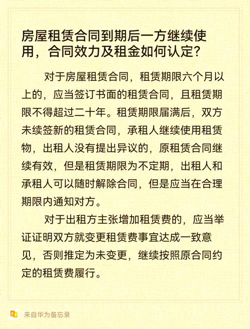 房屋租赁合同到期后继续使用的法律规定与实务指引