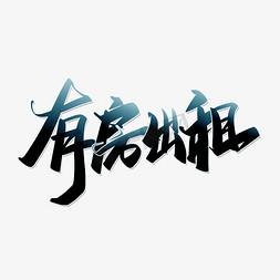 有房出租 手写书法字体点亮房屋租赁服务的文化温度