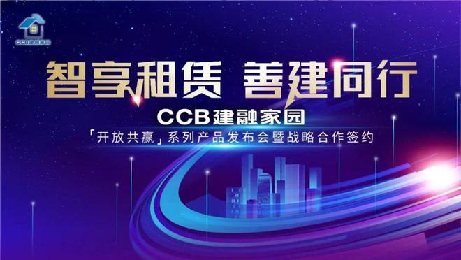 智享租赁 善建同行 ——CCB建融家园新产品发布会圆满举行